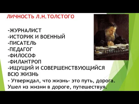 ЛИЧНОСТЬ Л.Н.ТОЛСТОГО -ЖУРНАЛИСТ -ИСТОРИК И ВОЕННЫЙ -ПИСАТЕЛЬ -ПЕДАГОГ -ФИЛОСОФ -ФИЛАНТРОП -ИЩУЩИЙ