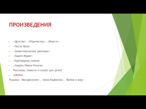 ПРОИЗВЕДЕНИЯ «Детство». «Отрочество». «Юность» «После бала» «Севастопольские рассказы» «Хаджи-Мурат» «Крейцерова соната»