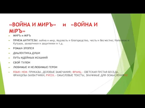 «ВОЙНА И МИРЪ» и «ВОЙНА И МiРЪ» МИРЪ и МiРЪ ПРИЕМ