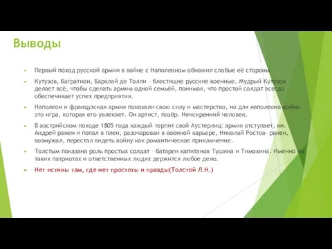 Выводы Первый поход русской армии в войне с Наполеоном обнажил слабые