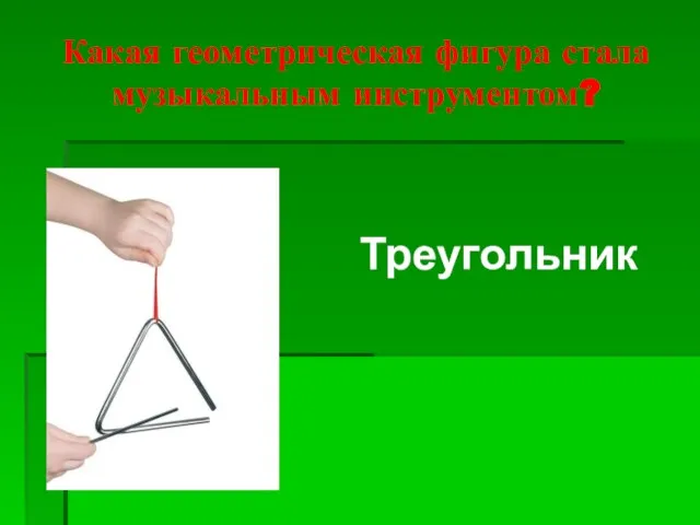 Какая геометрическая фигура стала музыкальным инструментом? Треугольник