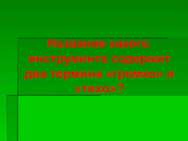 Название какого инструмента содержит два термина «громко» и «тихо»?