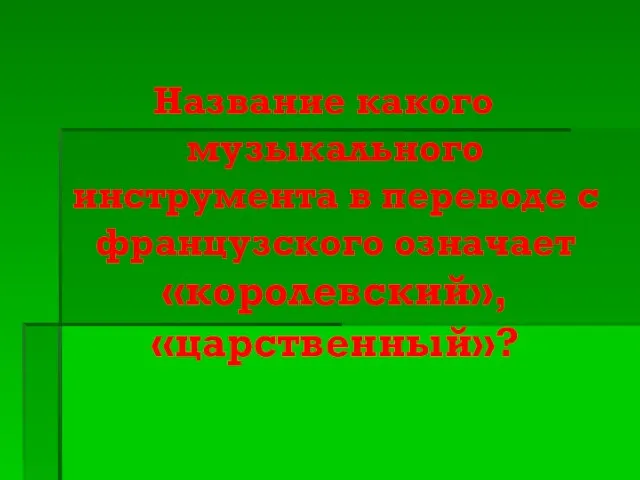 Название какого музыкального инструмента в переводе с французского означает «королевский», «царственный»?