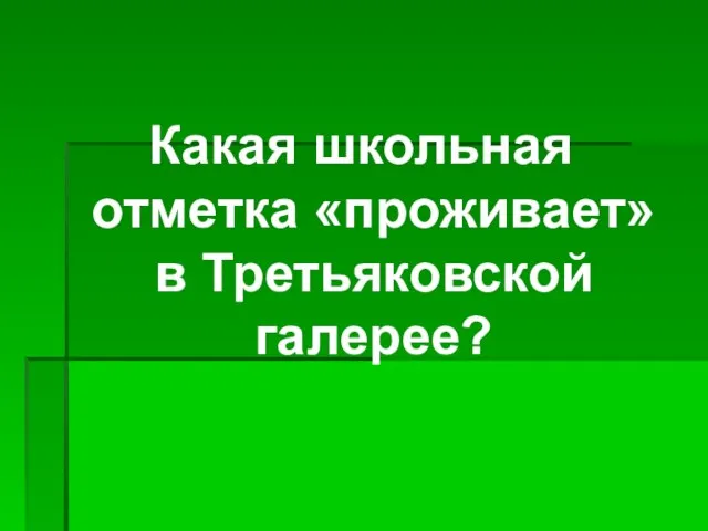 Какая школьная отметка «проживает» в Третьяковской галерее?