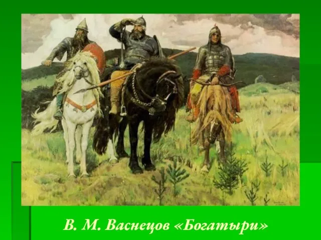 В. М. Васнецов «Богатыри»