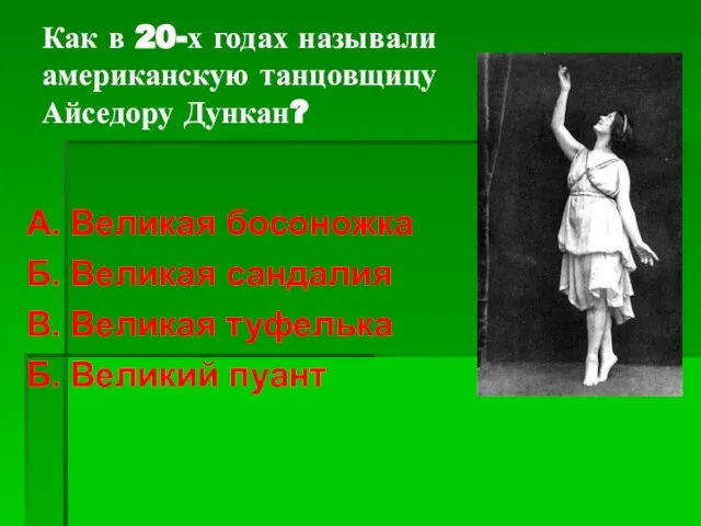 Как в 20-х годах называли американскую танцовщицу Айседору Дункан? А. Великая