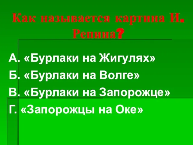 Как называется картина И. Репина? А. «Бурлаки на Жигулях» Б. «Бурлаки