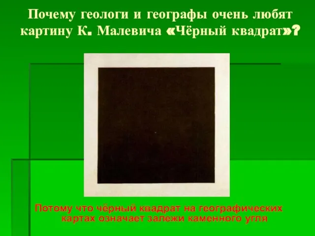 Почему геологи и географы очень любят картину К. Малевича «Чёрный квадрат»?