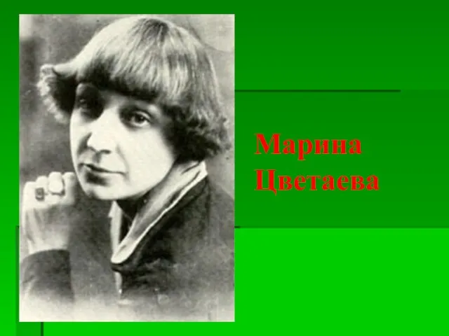 Марина Цветаева