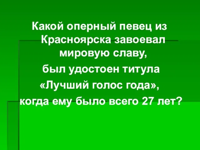 Какой оперный певец из Красноярска завоевал мировую славу, был удостоен титула