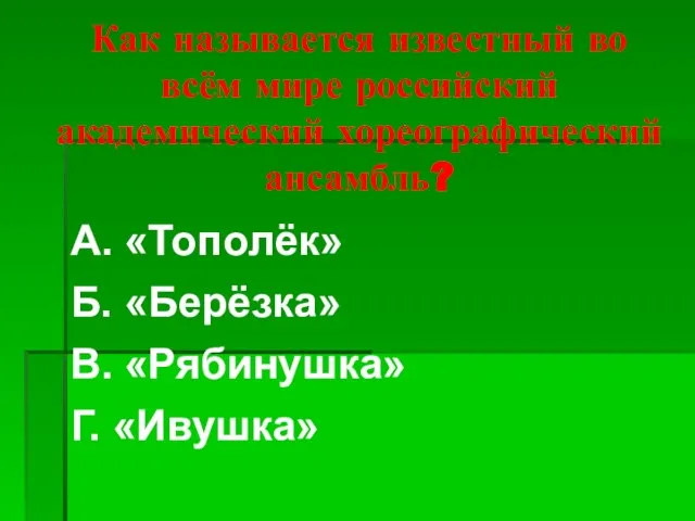 Как называется известный во всём мире российский академический хореографический ансамбль? А.