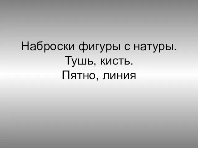 Наброски фигуры с натуры. Тушь, кисть. Пятно, линия