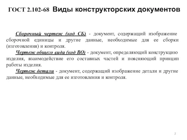 ГОСТ 2.102-68 Виды конструкторских документов Сборочный чертеж (код СБ) - документ,