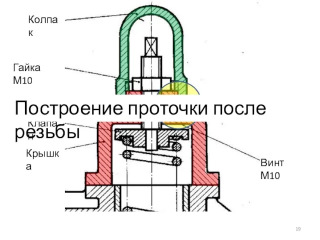 Винт М10 Крышка Гайка М10 Колпак Клапан Построение проточки после резьбы