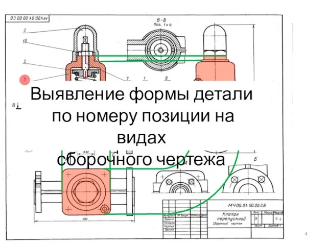 Выявление формы детали по номеру позиции на видах сборочного чертежа