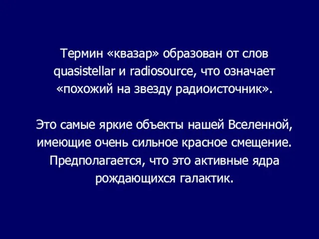 Термин «квазар» образован от слов quasistellar и radiosource, что означает «похожий