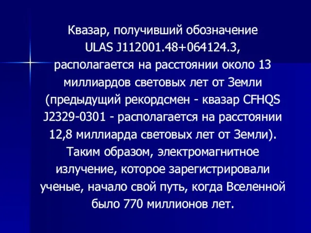 Квазар, получивший обозначение ULAS J112001.48+064124.3, располагается на расстоянии около 13 миллиардов