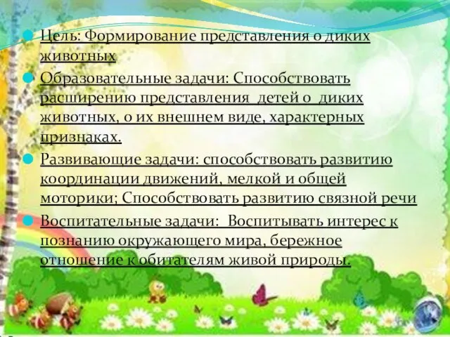 Цель: Формирование представления о диких животных Образовательные задачи: Способствовать расширению представления