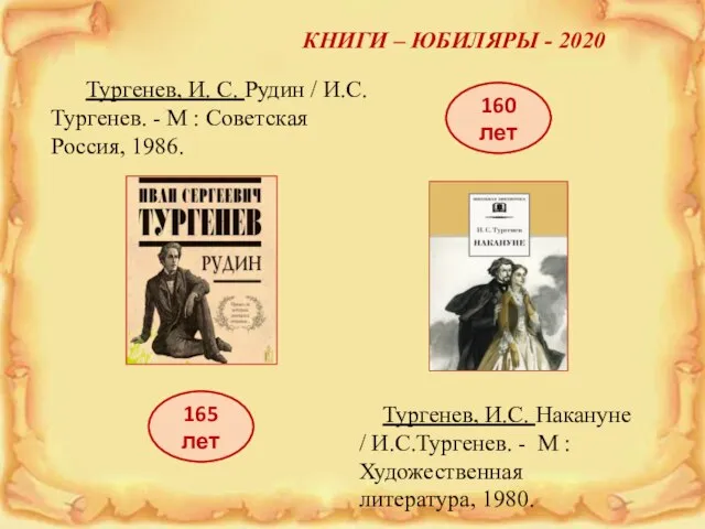 КНИГИ – ЮБИЛЯРЫ - 2020 Тургенев, И. С. Рудин / И.С.