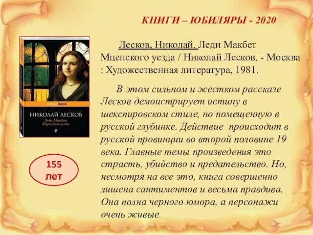 КНИГИ – ЮБИЛЯРЫ - 2020 Лесков, Николай. Леди Макбет Мценского уезда