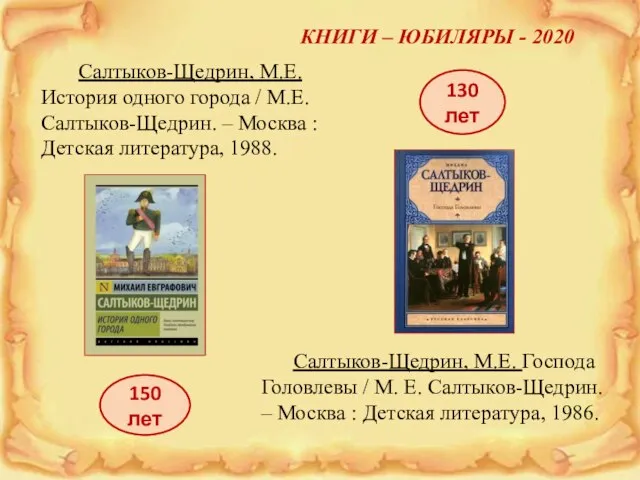 КНИГИ – ЮБИЛЯРЫ - 2020 Салтыков-Щедрин, М.Е. История одного города /