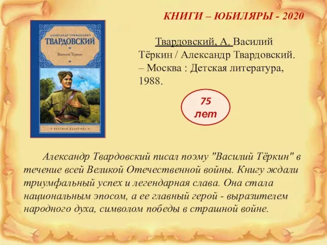 КНИГИ – ЮБИЛЯРЫ - 2020 75 лет Твардовский, А. Василий Тёркин