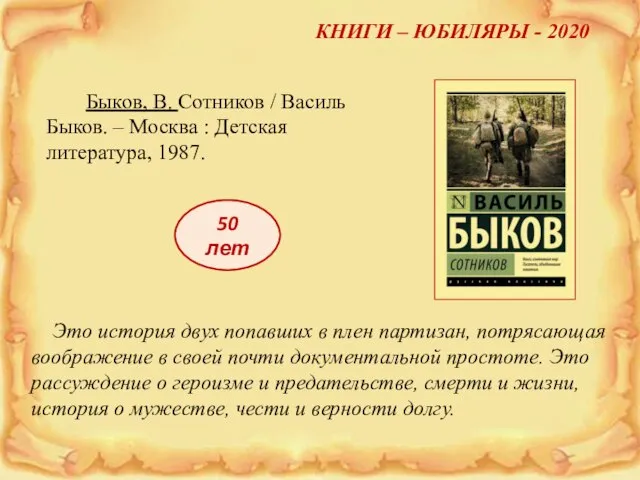 КНИГИ – ЮБИЛЯРЫ - 2020 50 лет Быков, В. Сотников /