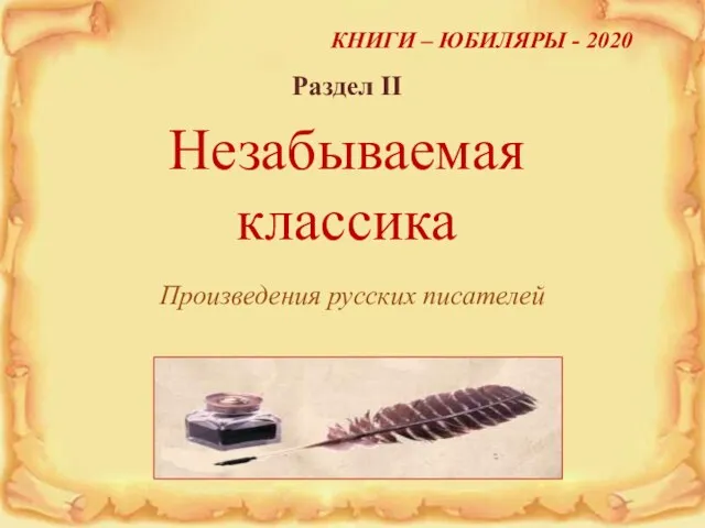 КНИГИ – ЮБИЛЯРЫ - 2020 Раздел II Незабываемая классика Произведения русских писателей