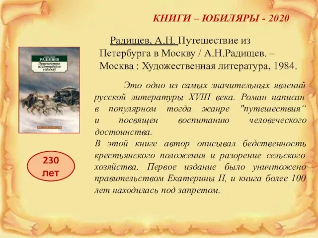 КНИГИ – ЮБИЛЯРЫ - 2020 Радищев, А.Н. Путешествие из Петербурга в