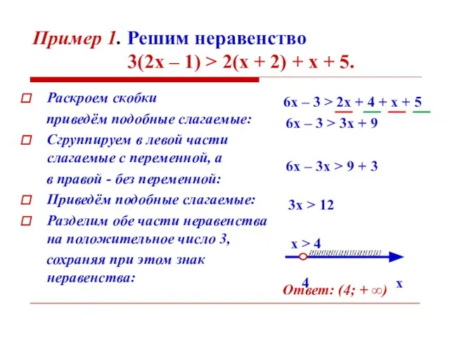 Пример 1. Решим неравенство 3(2х – 1) > 2(х + 2)