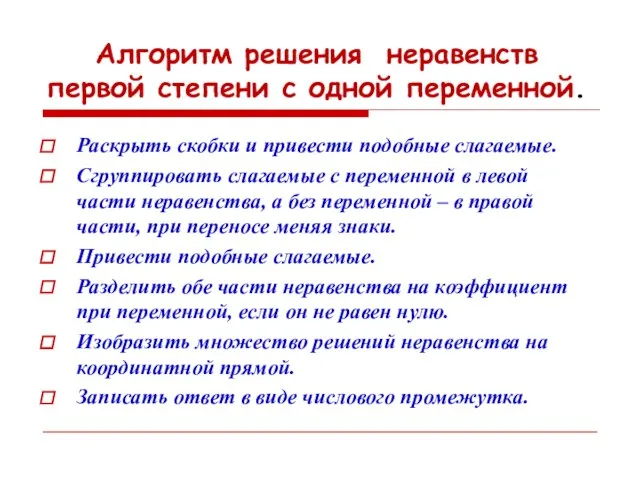 Алгоритм решения неравенств первой степени с одной переменной. Раскрыть скобки и