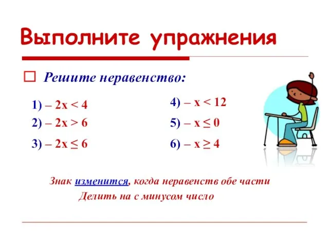 Выполните упражнения Знак изменится, когда неравенств обе части Делить на с