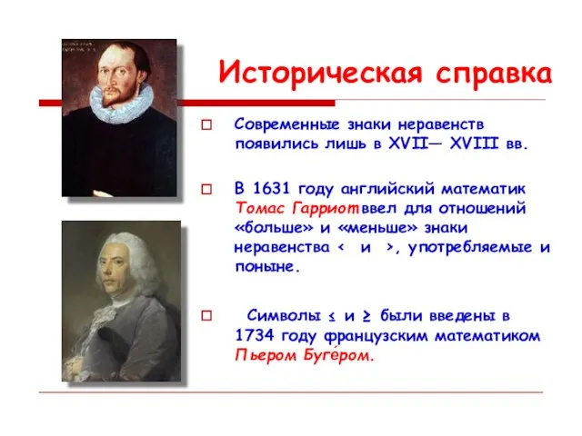 Историческая справка Современные знаки неравенств появились лишь в XVII— XVIII вв.