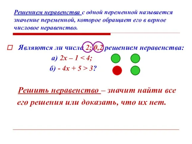 Решением неравенства с одной переменной называется значение переменной, которое обращает его