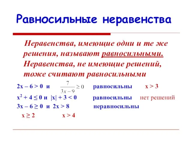 Равносильные неравенства Неравенства, имеющие одни и те же решения, называют равносильными.