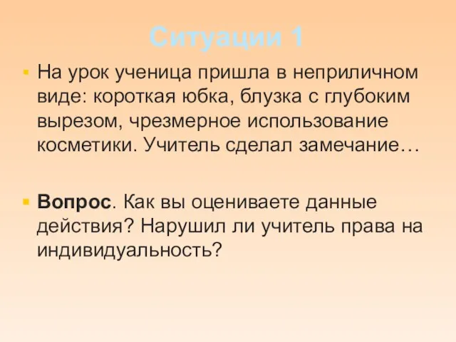 Ситуации 1 На урок ученица пришла в неприличном виде: короткая юбка,