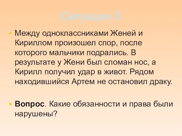 Ситуация 3 Между одноклассниками Женей и Кириллом произошел спор, после которого