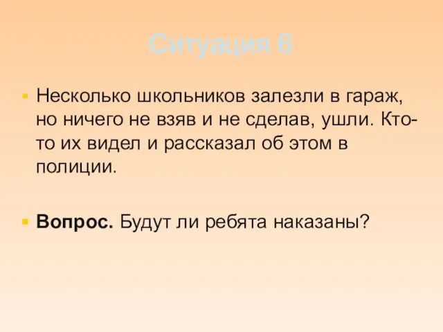 Ситуация 6 Несколько школьников залезли в гараж, но ничего не взяв