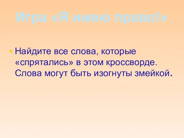 Игра «Я имею право!» Найдите все слова, которые «спрятались» в этом