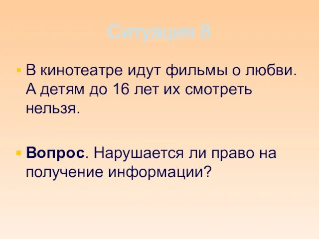 Ситуация 8 В кинотеатре идут фильмы о любви. А детям до