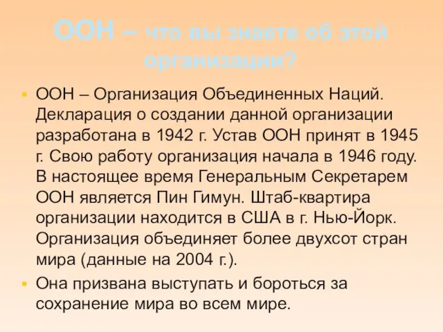 ООН – что вы знаете об этой организации? ООН – Организация