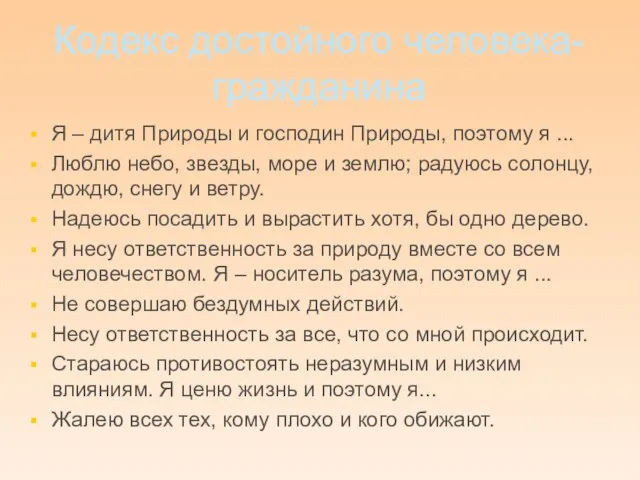 Кодекс достойного человека-гражданина Я – дитя Природы и господин Природы, поэтому