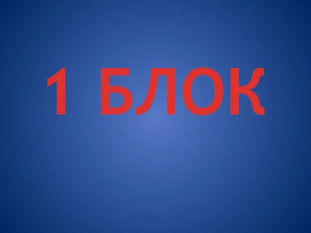 1 БЛОК