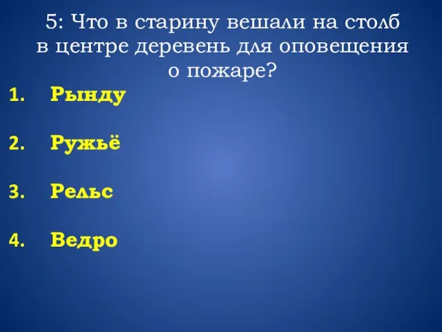 5: Что в старину вешали на столб в центре деревень для