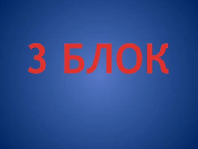 3 БЛОК