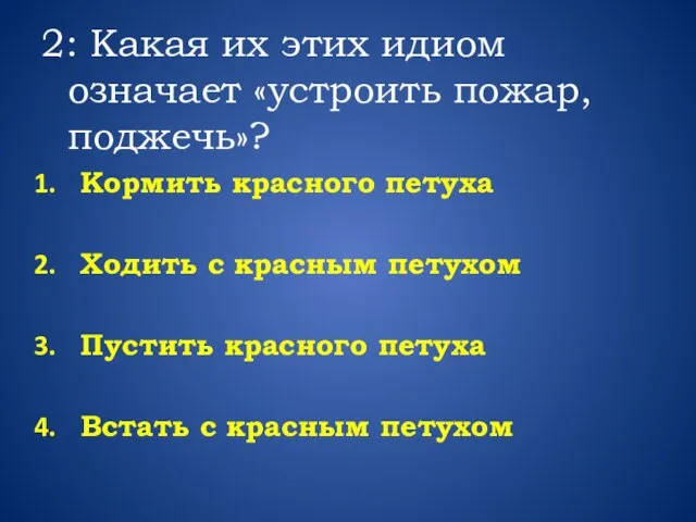 2: Какая их этих идиом означает «устроить пожар, поджечь»? Кормить красного