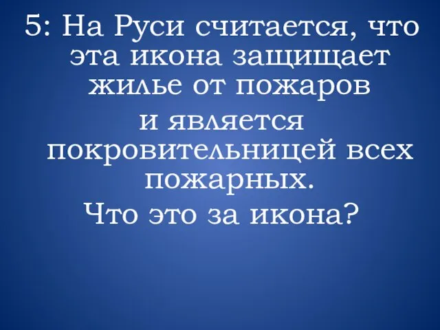 5: На Руси считается, что эта икона защищает жилье от пожаров