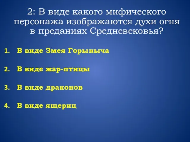 2: В виде какого мифического персонажа изображаются духи огня в преданиях