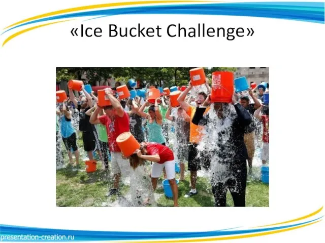 «Ice Bucket Challenge»