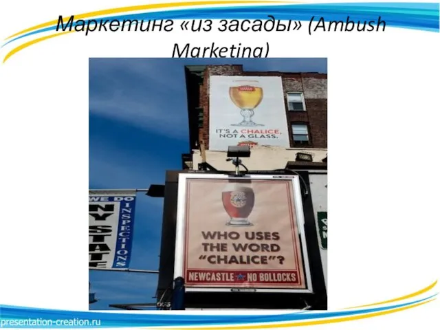 Маркетинг «из засады» (Ambush Marketing)